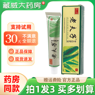 老夫子草本抑菌乳膏15g皮肤外用手足大腿内侧抑菌软膏官方正品