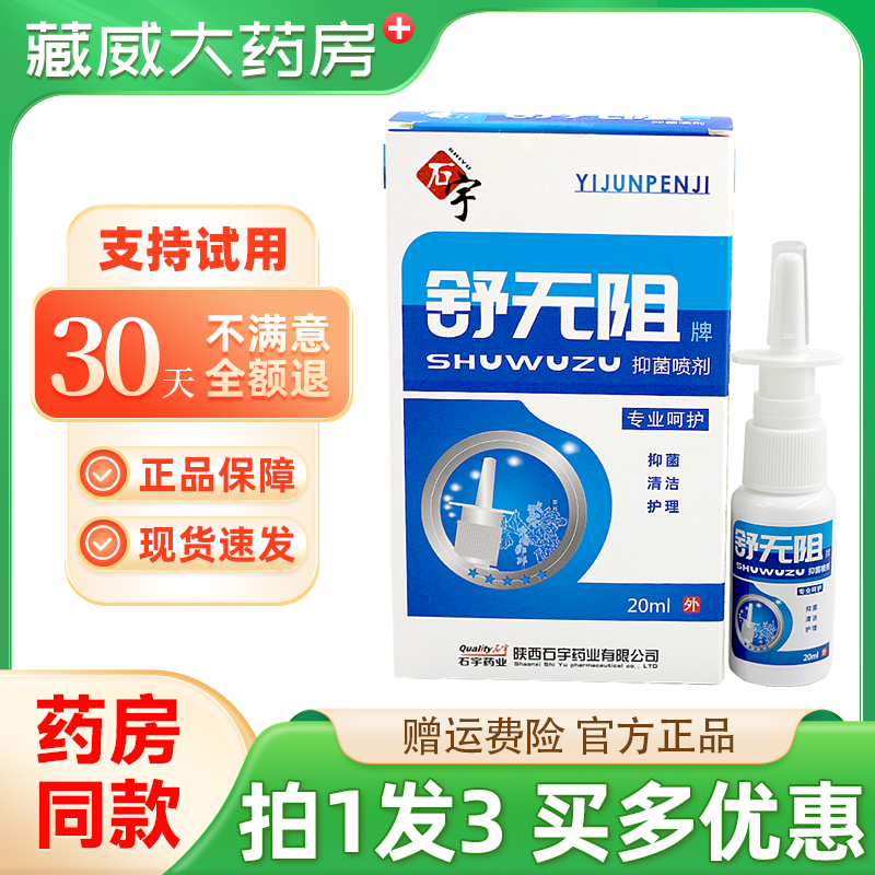 石宇舒无阻抑菌喷剂20ml