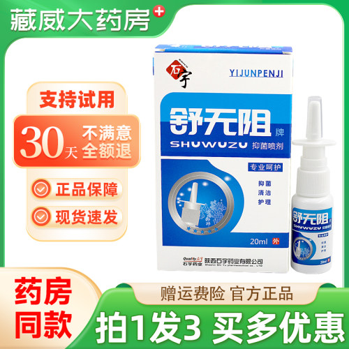 石宇舒无阻抑菌喷剂20ml