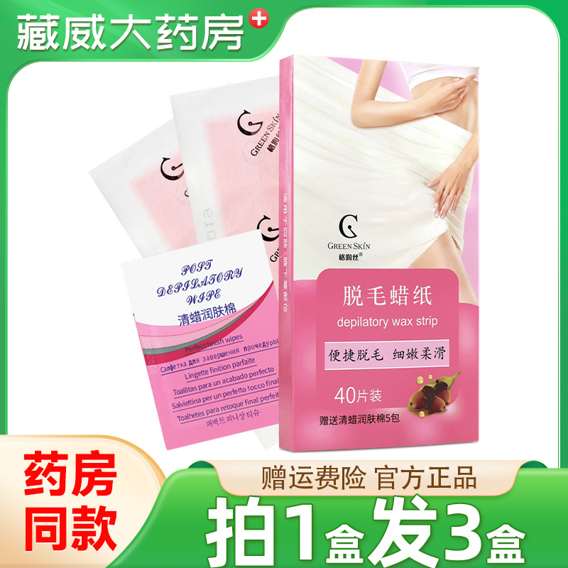 格润丝脱毛蜡纸40片/盒便捷脱毛官方正品