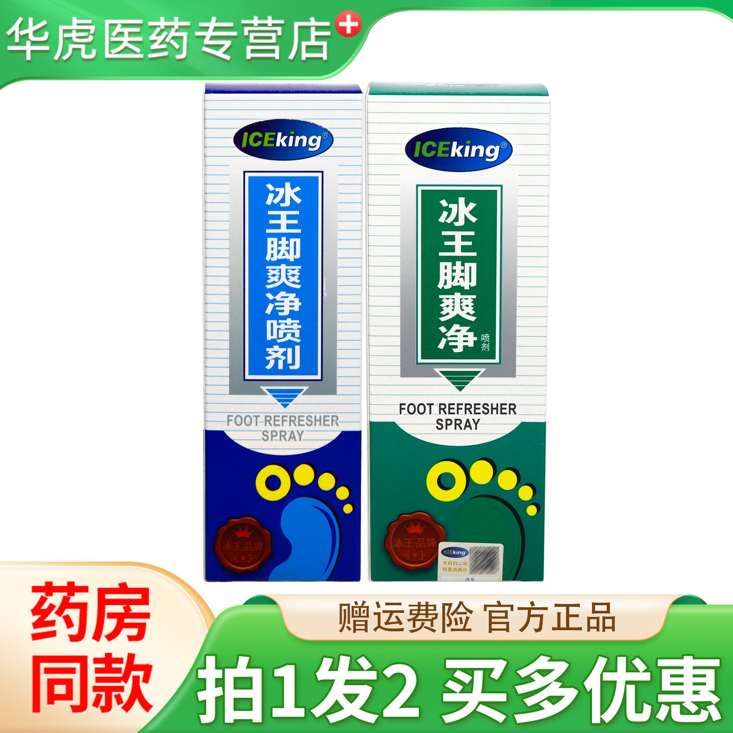 冰王脚臭净喷剂80ml除脚汗脚臭脱皮鞋袜异味脚爽净喷雾干裂脱皮