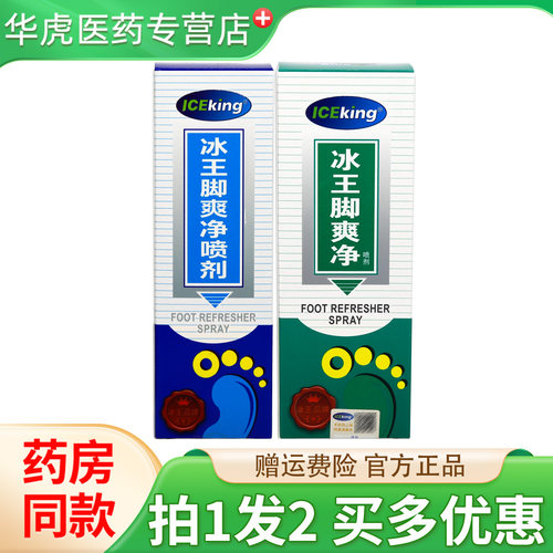冰王脚臭净喷剂80ml除脚汗脚臭脱皮鞋袜异味脚爽净喷雾干裂脱皮