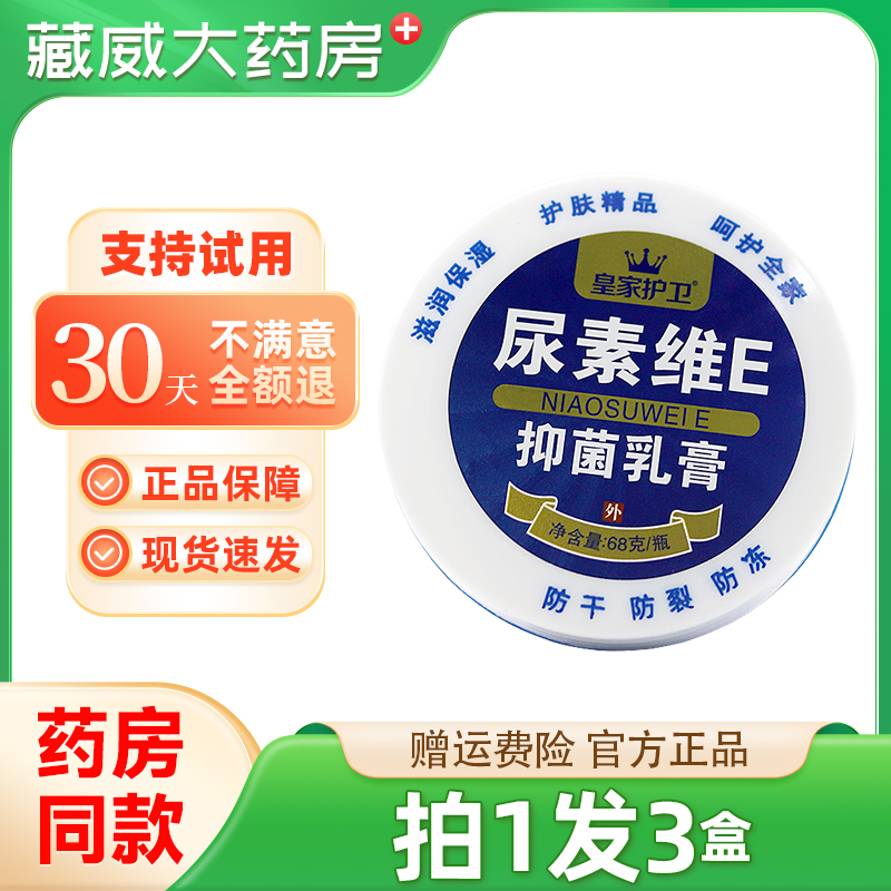 皇家护卫尿素维E抑菌乳膏皮肤软膏