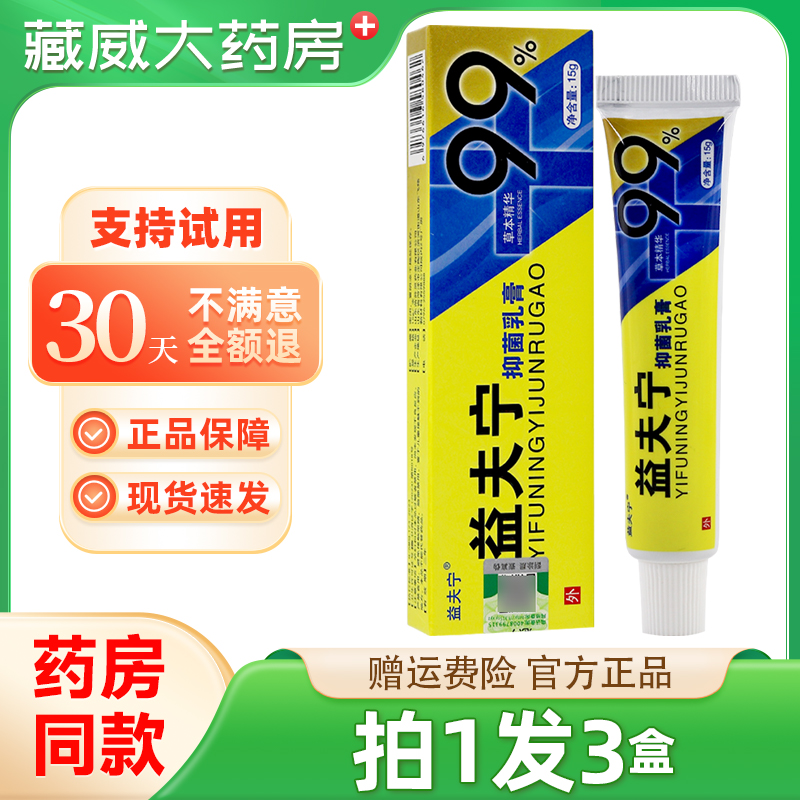 【拍1发3】益夫宁抑菌乳膏 益肤宁皮肤外用草本软膏正品