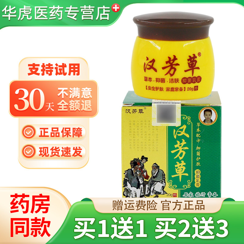 【正品买1送1】汉芳草抑菌乳膏 汉方草草本软膏汗方草皮肤外用膏