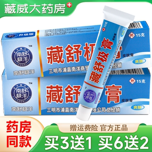 南极舒洋藏舒极膏【天猫正品 买3送1】皮肤外用软乳膏15g