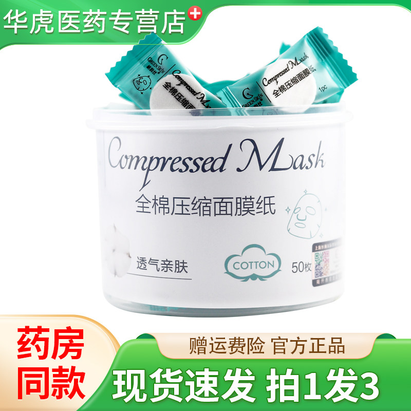 格润丝全棉压缩面膜纸