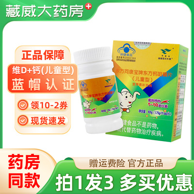 绿健园东方钙片咀嚼片儿童型正品