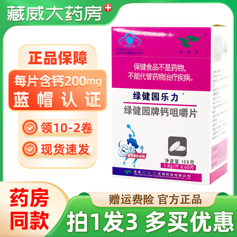 绿健园乐力绿健园牌钙咀嚼片中老年男女青少年补钙60片/盒正品