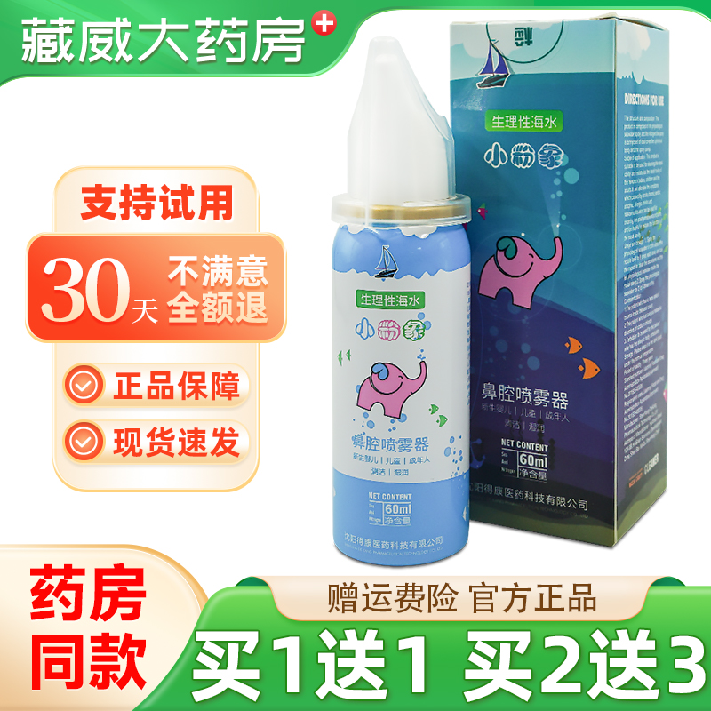 小粉象生理性海水鼻腔喷雾器