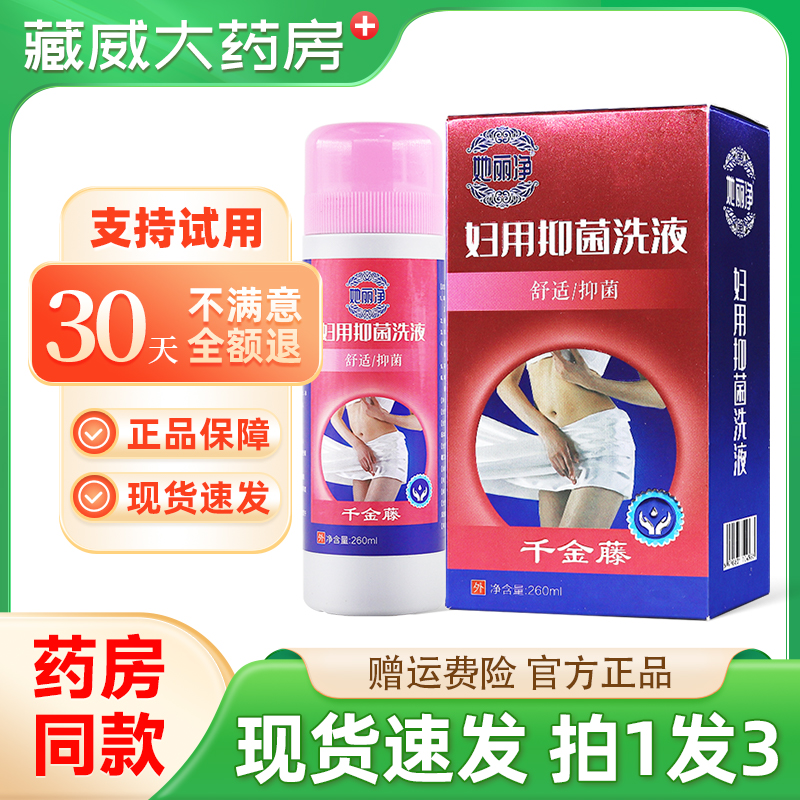 她丽净千金藤妇用抑菌洗液私处清洗抑菌草本液