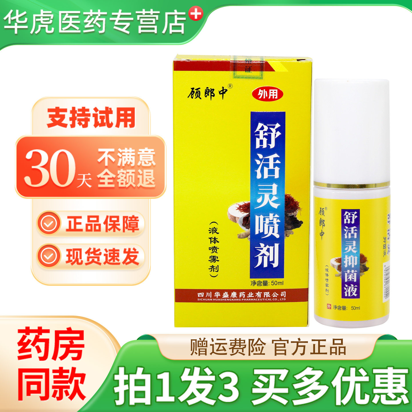 拍1发3 顾郎中舒活灵抑菌液皮肤外用草本喷雾剂50ml/瓶