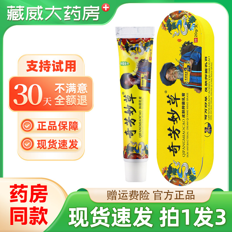 奇芳妙草皮肤抑菌乳膏铁盒皮肤抑菌全身痒外用草本乳膏