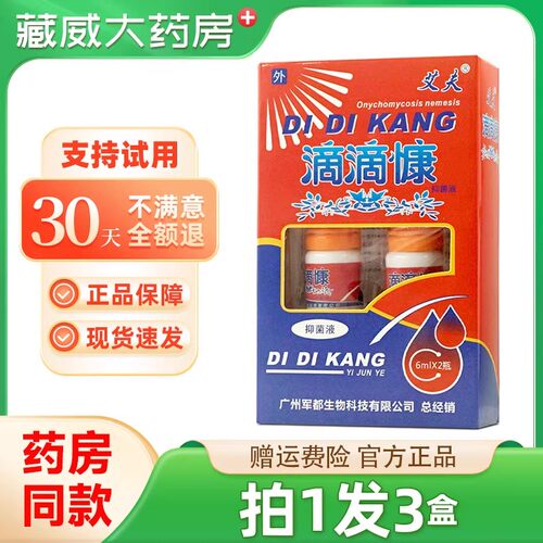 【拍1发3】艾夫滴滴慷抑菌液皮肤表面抑菌外用官方旗舰店正品康
