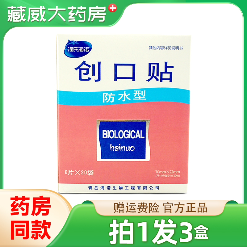 120片/盒海氏海诺创可贴医用防水透气创口贴止血贴防磨脚