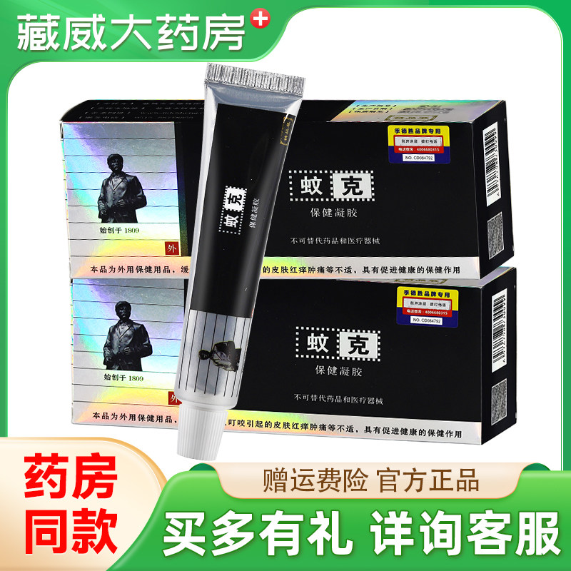 正品季德胜蚊克保健凝胶30g皮肤外用JIDESHENG软膏