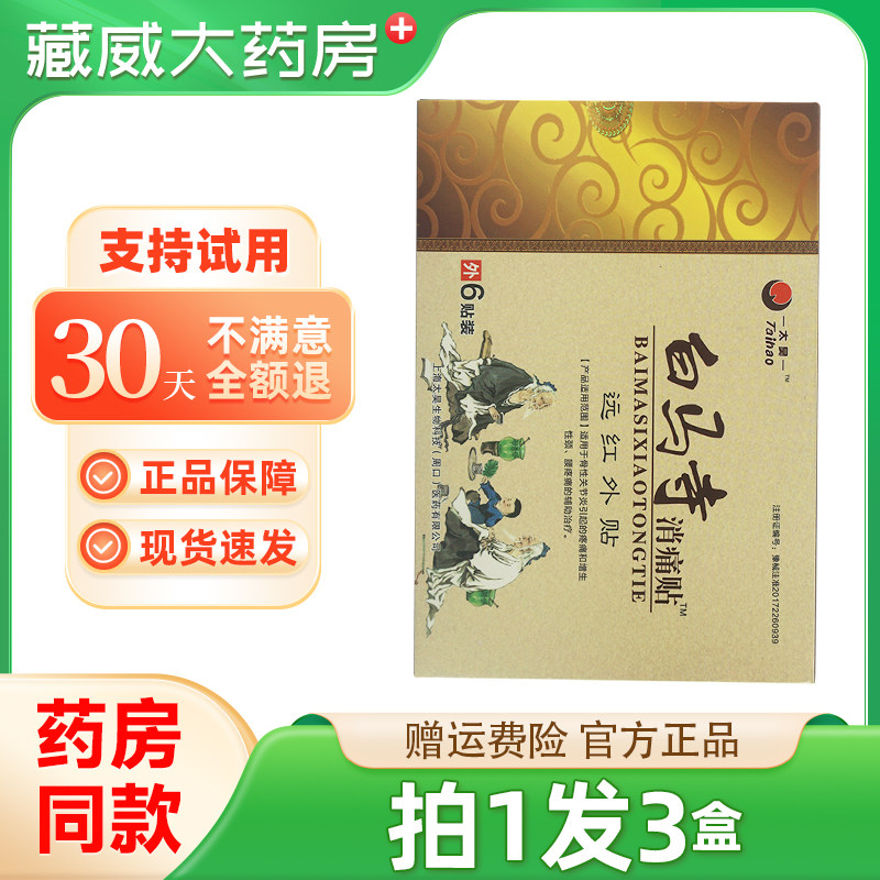 太昊白马寺消痛贴白马寺远红外贴肩颈腰腿关节图片