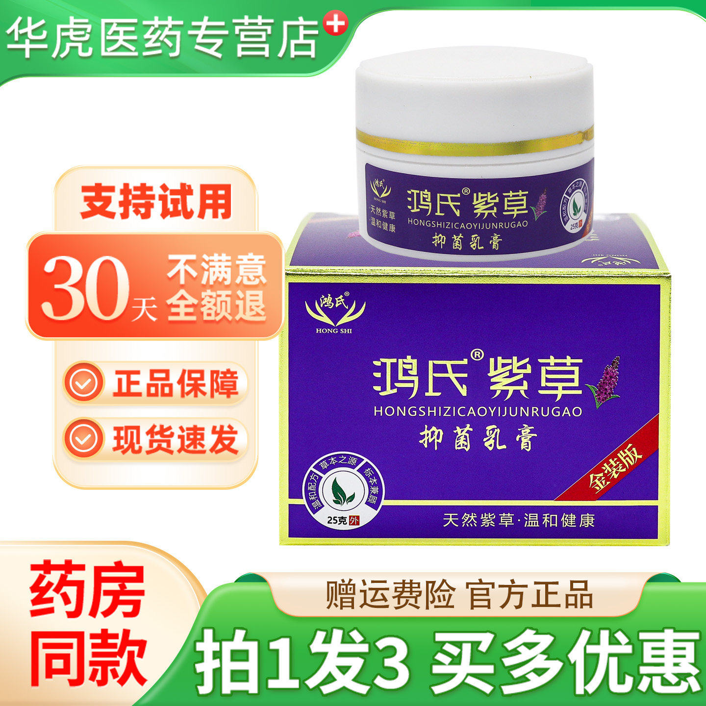 鸿氏紫草抑菌乳膏25g/盒