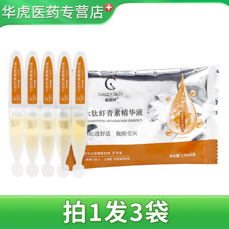 格润丝六肽虾青素精华液