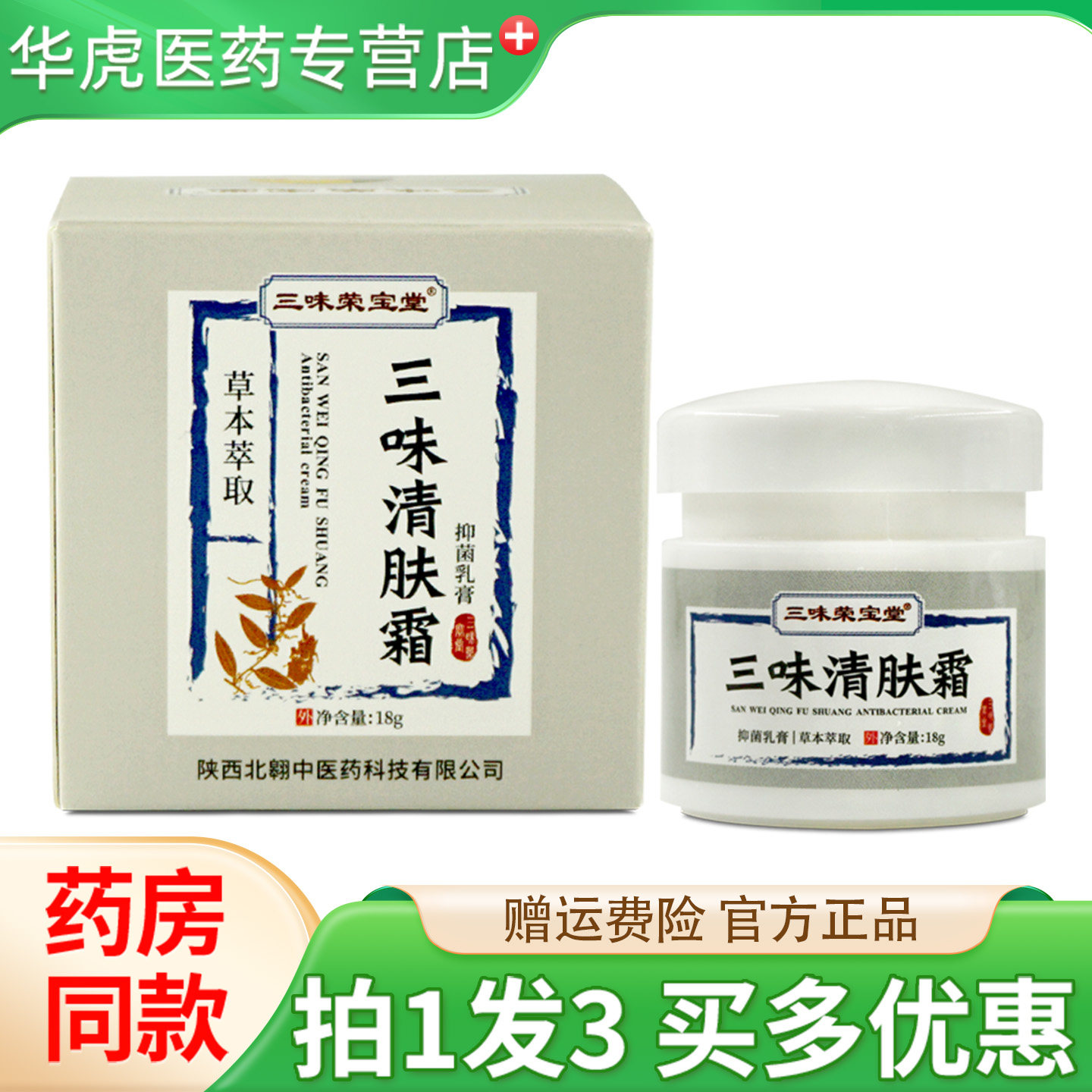 三味荣宝堂三味清肤霜草本抑菌乳膏18g皮肤外用