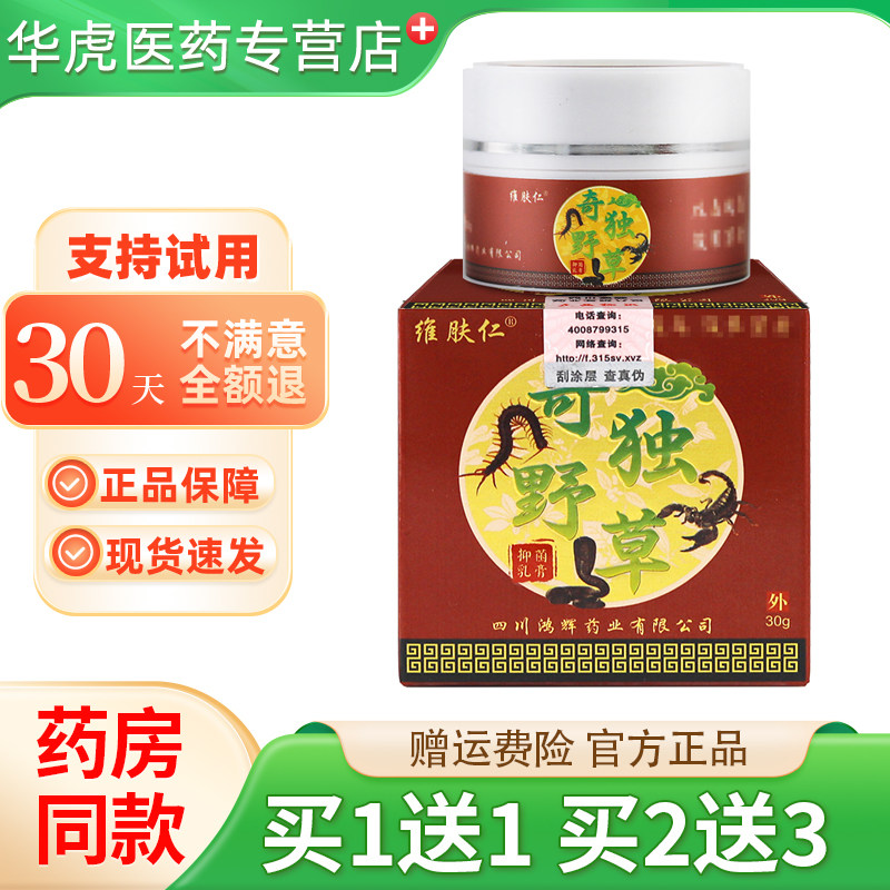 1送1维肤仁奇毒野草抑菌乳膏30克皮肤外用抑菌大腿手足抑菌