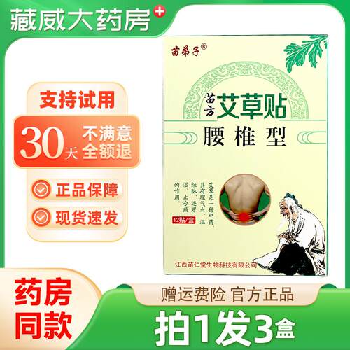 苗弟子苗方艾草贴颈椎型腰椎型艾灸贴关节肩周膝盖正品官方旗舰店