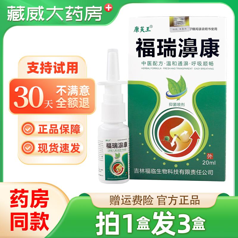 康芙王福瑞濞康20ml通濞呼吸顺畅