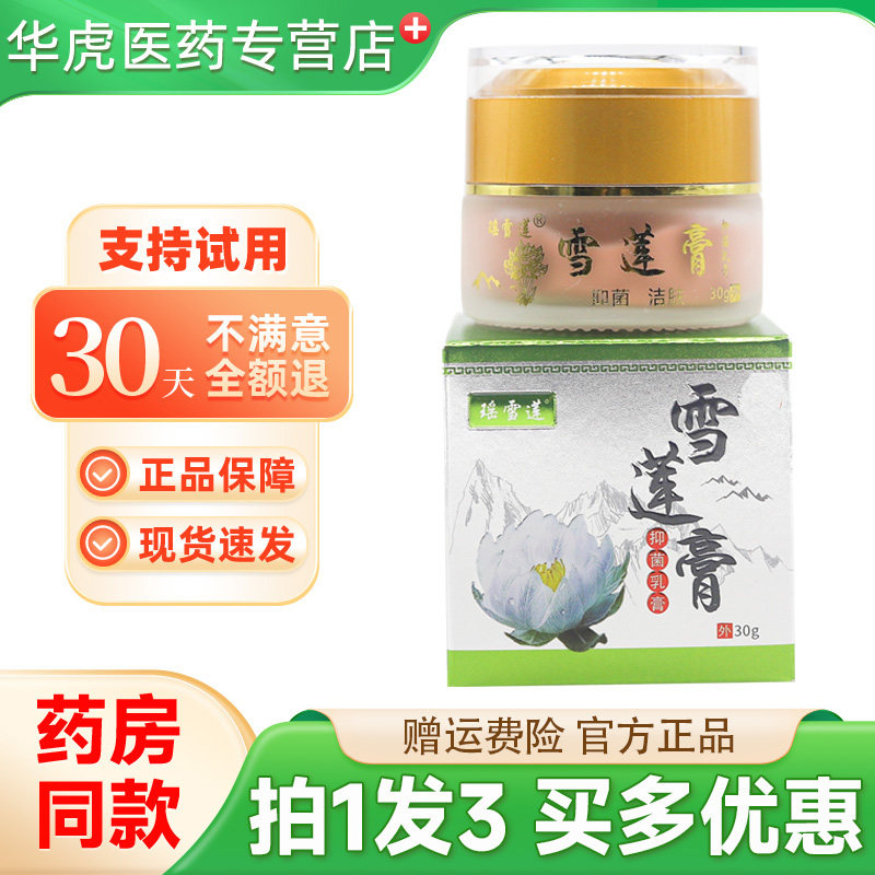 瑶雪莲雪莲膏抑菌乳膏30g