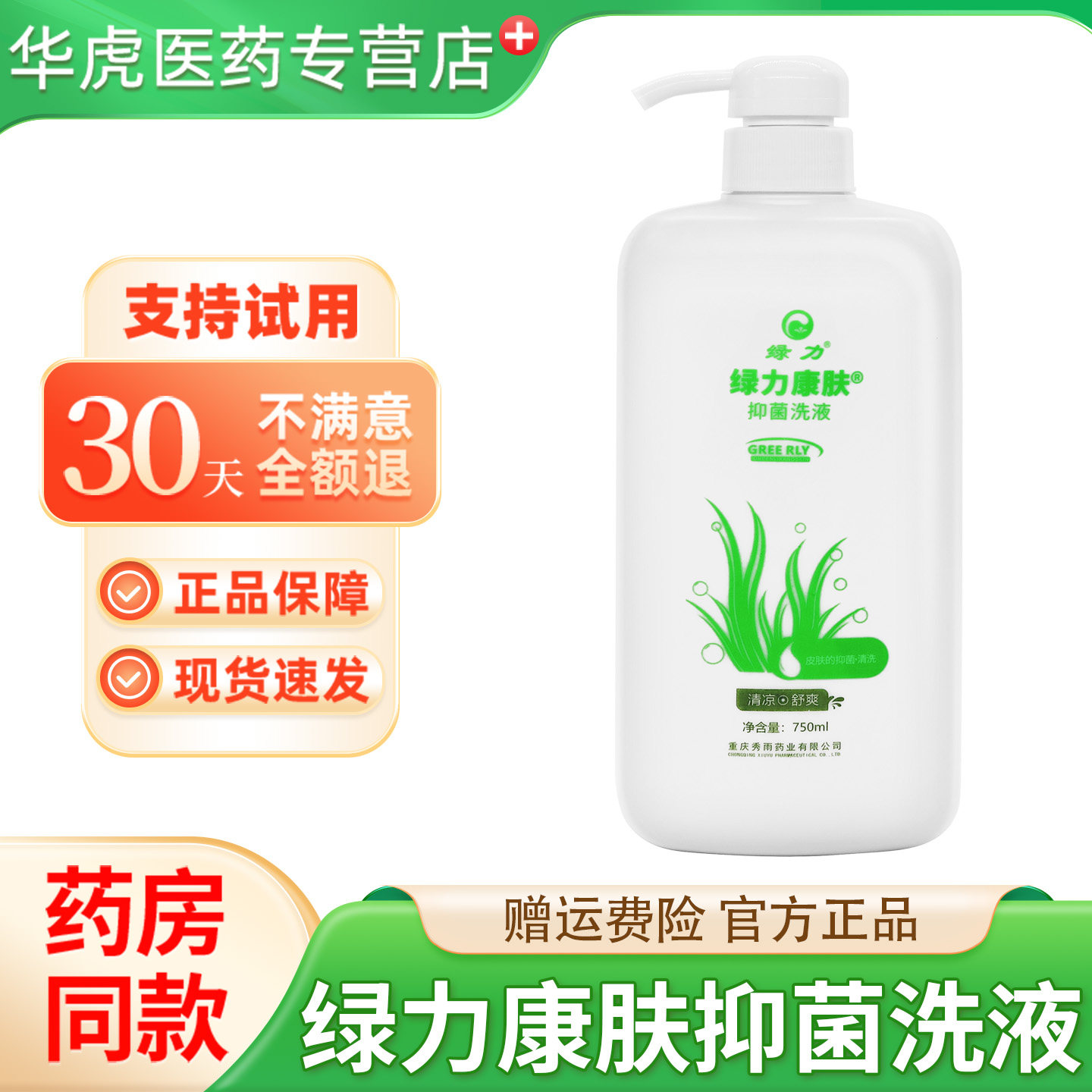 绿力康肤抑菌洗液750ml/瓶