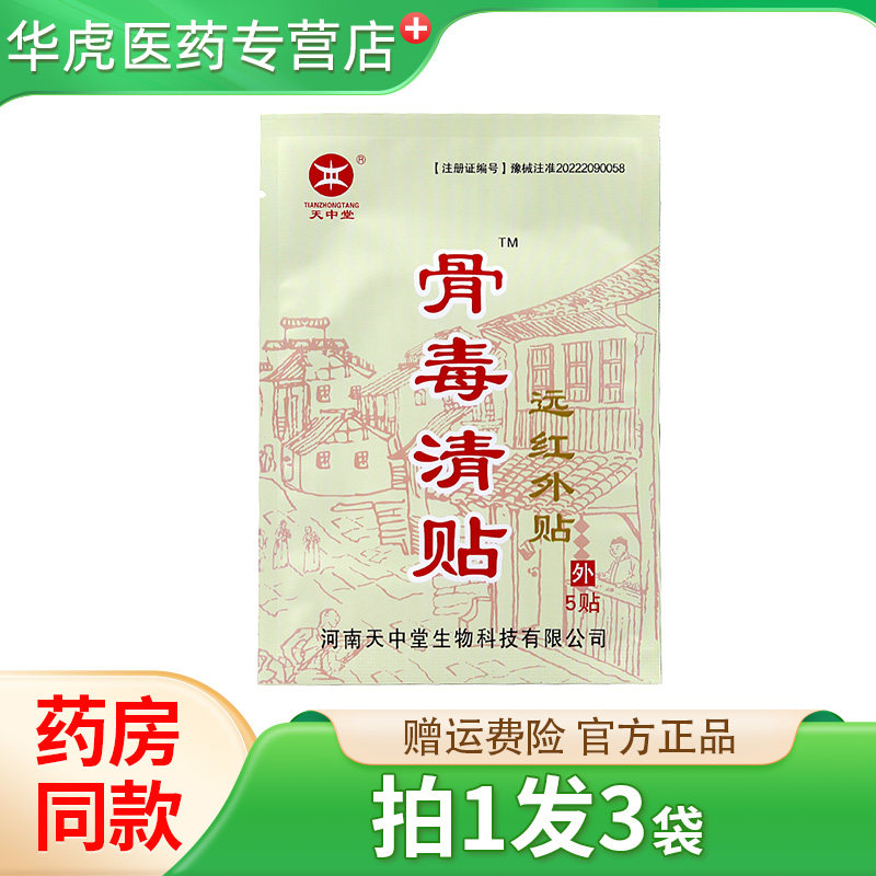 天中堂骨毒清贴远红外贴筋骨痛消贴膏颈肩腰椎