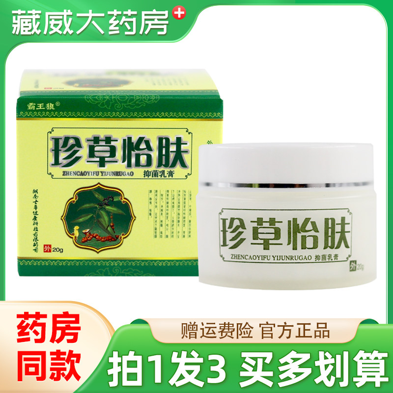 【天猫正品】霸王狼珍草怡肤20g珍草宜肤皮肤外用草本抑菌乳膏