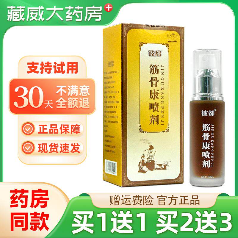 铍都筋骨康喷剂30ml原铍药师筋骨凝胶
