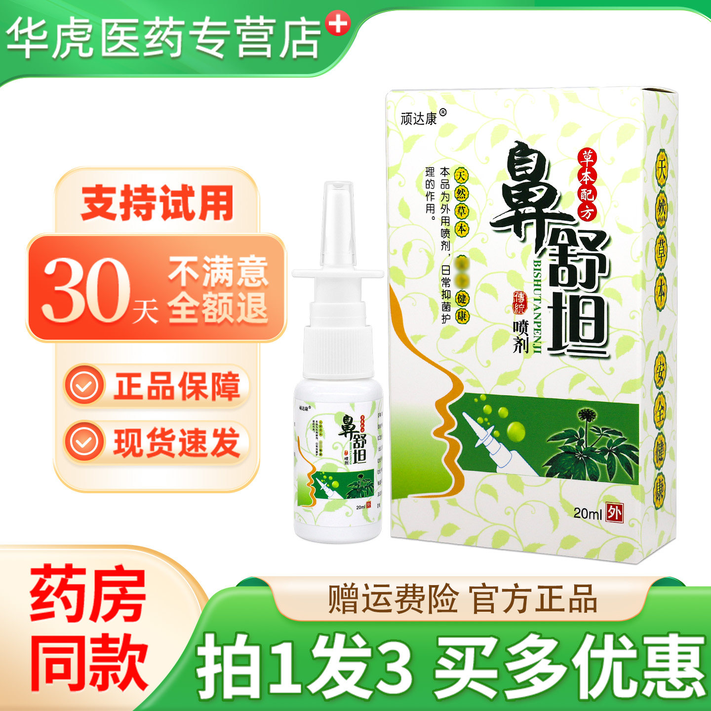 顽达康鼻舒坦喷剂20ml