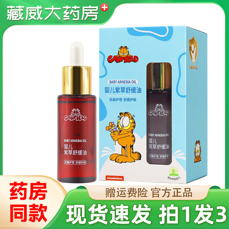 加菲猫婴儿紫草油45ml抚触油按摩油护臀膏油