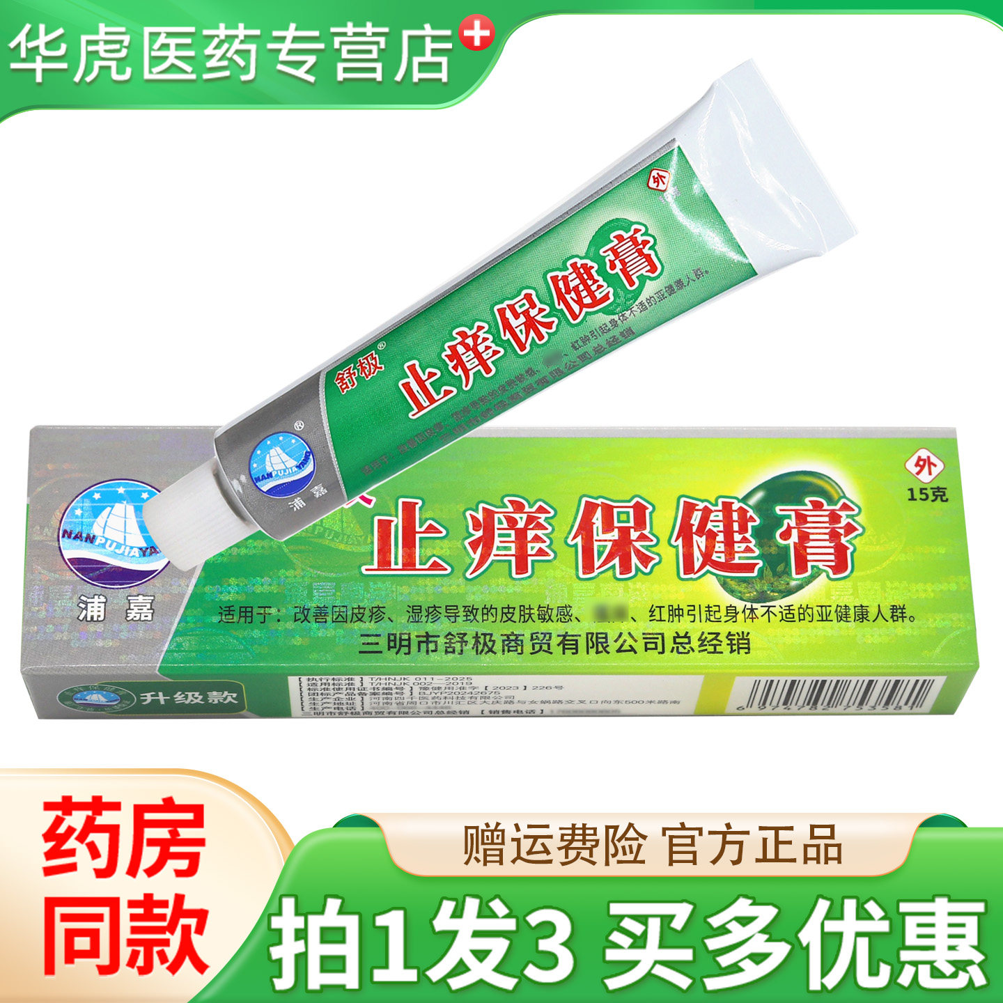 浦嘉舒极止痒保健膏草本乳膏