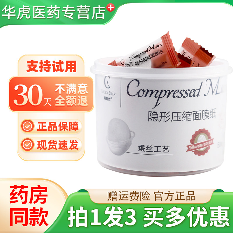 格润丝隐形压缩面膜纸
