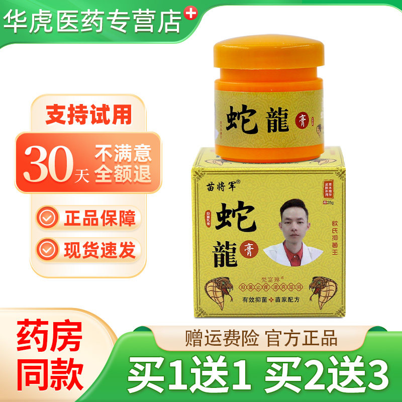 【正品买1送1】苗将军蛇龙膏抑菌乳膏20g/瓶皮肤外用草本软膏