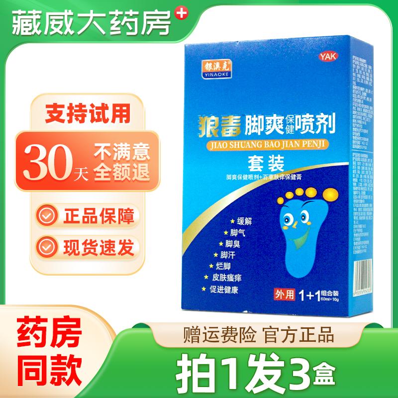 狼毒脚爽保健喷剂抑菌软膏银澳克草本皮肤外用抑菌脚臭部套装