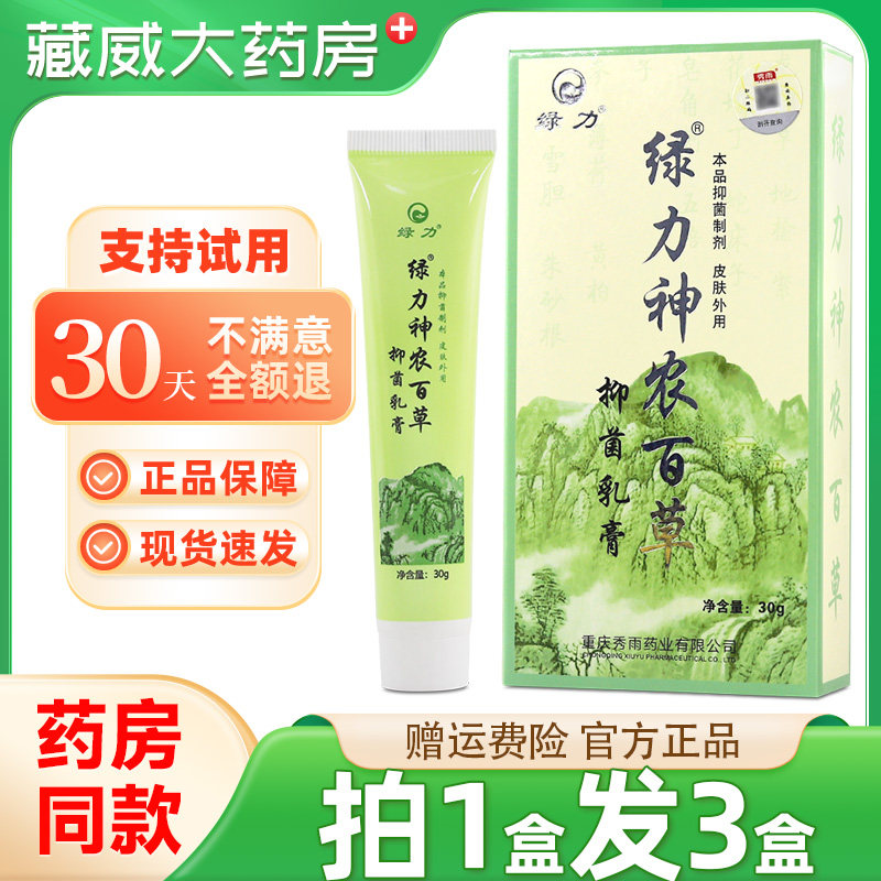 绿力神农百草乳膏30g/盒 皮肤软膏抑菌外用