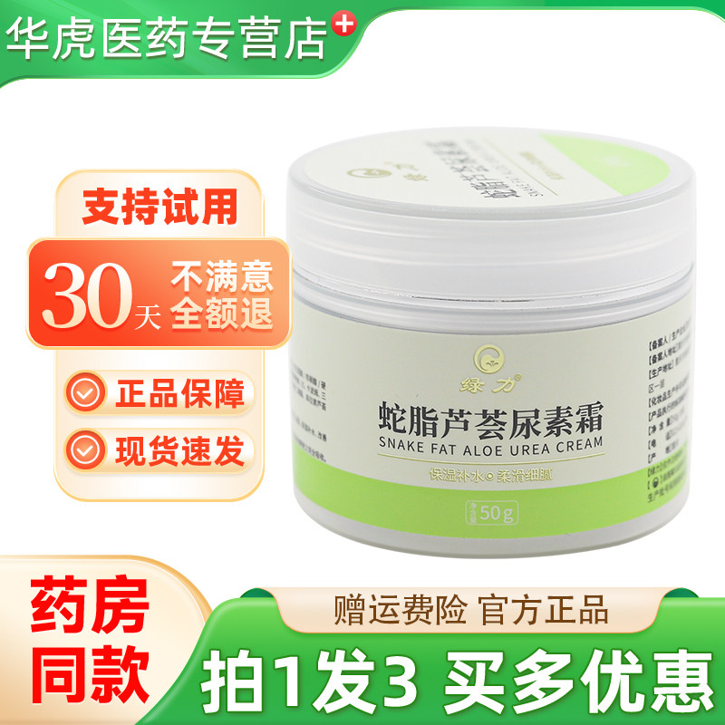 绿力蛇脂芦荟尿素霜50g