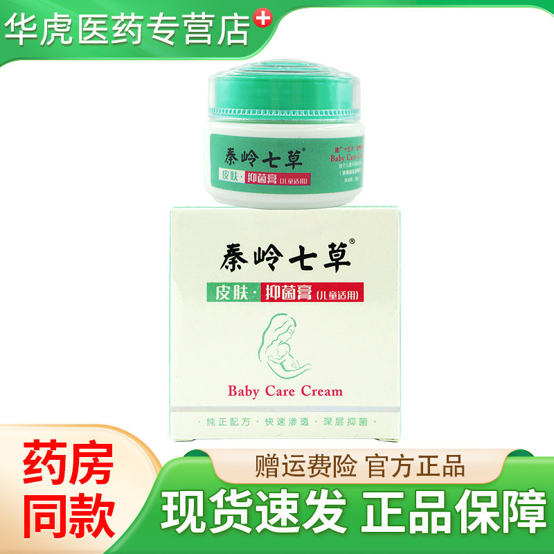 秦岭七草抑菌膏膏皮肤外用湿痒红屁屁抑菌奇力康
