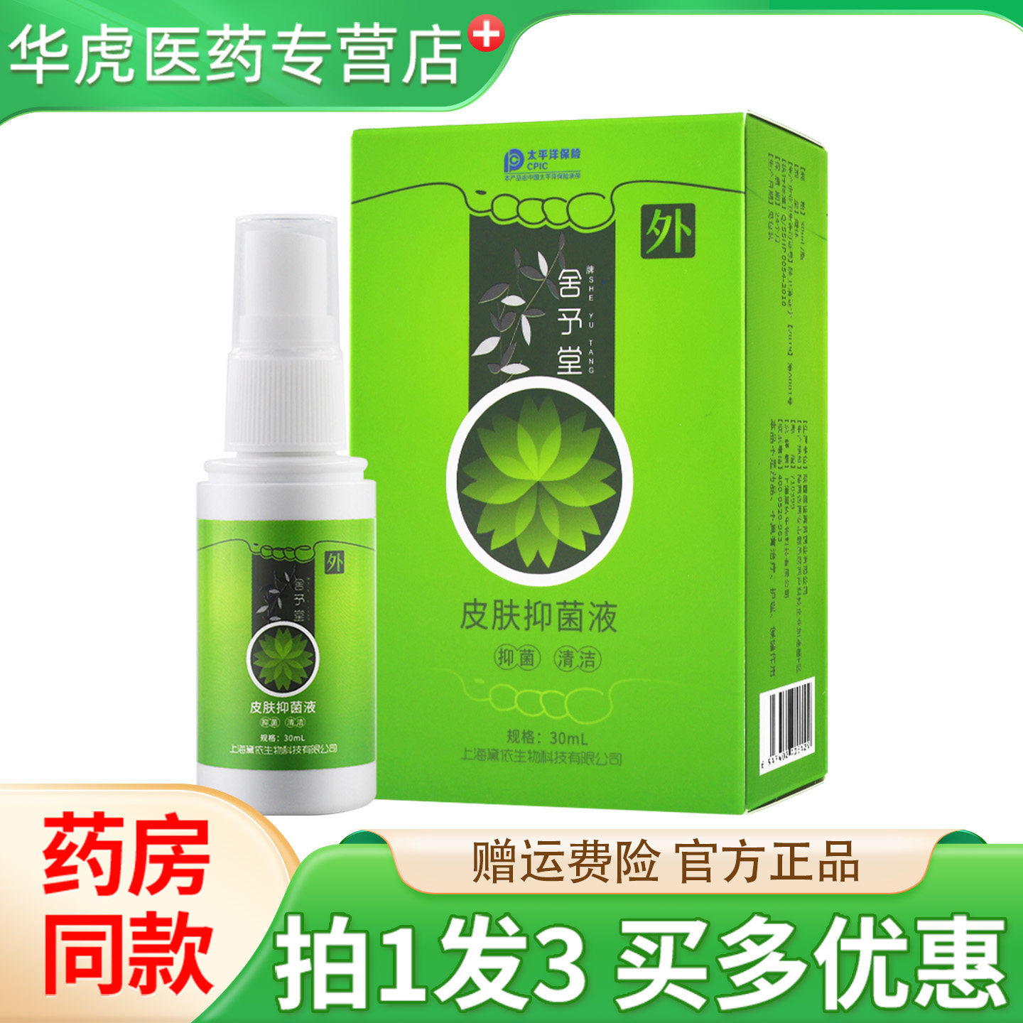 舍予堂皮肤抑菌液30ml丫丫