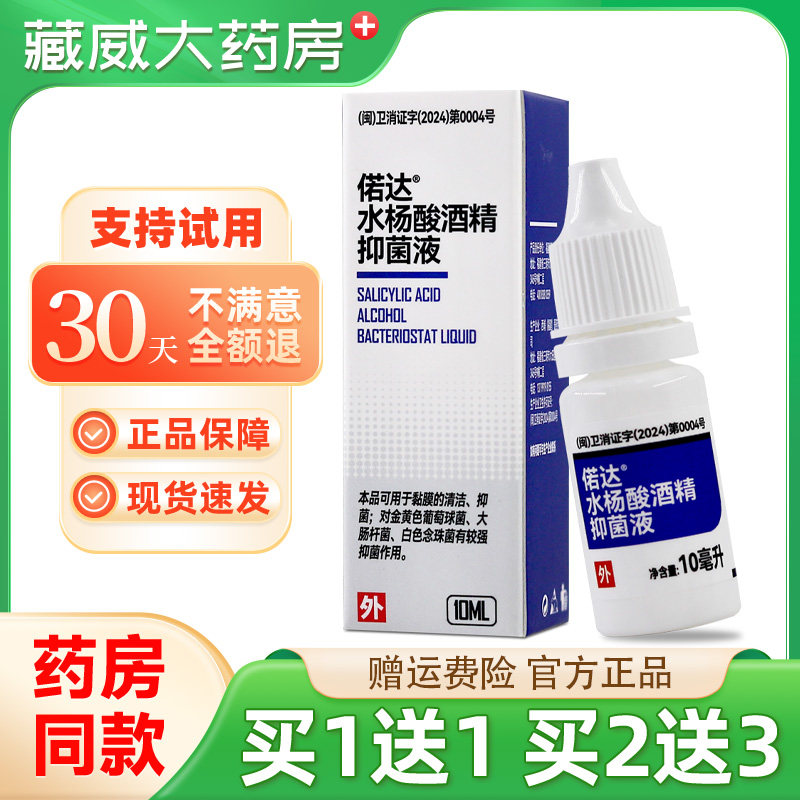 偌达水杨酸酒精抑菌液10ml滴耳液