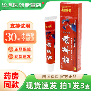 【拍1发3】正品铍夫皇苗草癣草本抑菌乳膏皮肤外用软膏