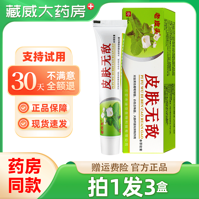 皮肤无敌乳膏正品皮肤抑菌草本软膏铍无迪老皮头