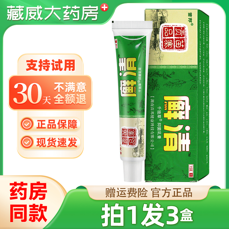【拍1发3】癣清草本乳膏正品苗邦癣清抑菌软膏藓清乳膏