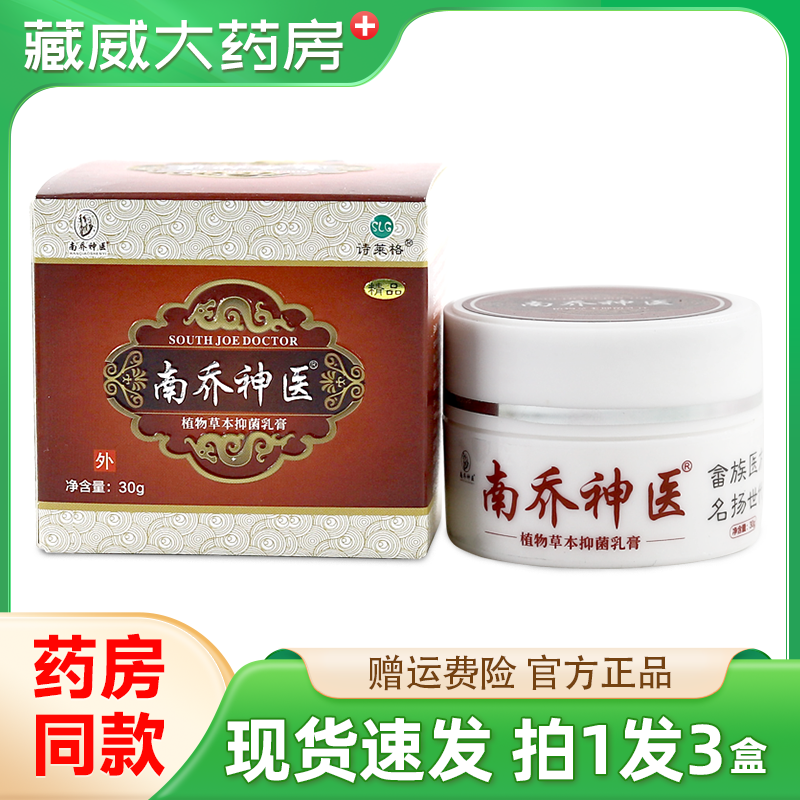 【买1送1】南乔神医皮肤外用软膏植物草本抑菌乳膏30g/盒正品,保健用品,皮肤消毒护理（消）,淘宝优惠券,粉丝福利购,淘宝优惠卷