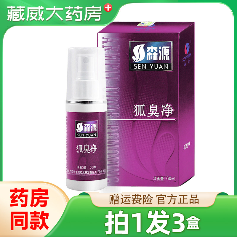 【正品保障 买1发3】森源狐臭净60ml狐臭皮肤外用喷剂腋下喷剂,保健用品,面部健康,淘宝优惠券,粉丝福利购,淘宝优惠卷
