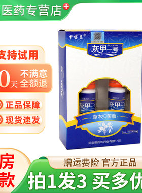 灰甲一号甲宝皇草本抑菌液