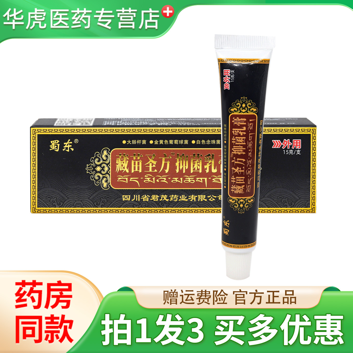 买1送1/买2送3藏苗圣方软膏 成都原蜀蓉堂 蜀东抑菌乳膏正品